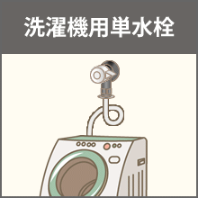 LF-WJ50KQ【LIXIL洗濯機用水栓】｜洗濯機の蛇口の交換はリベルカーサ