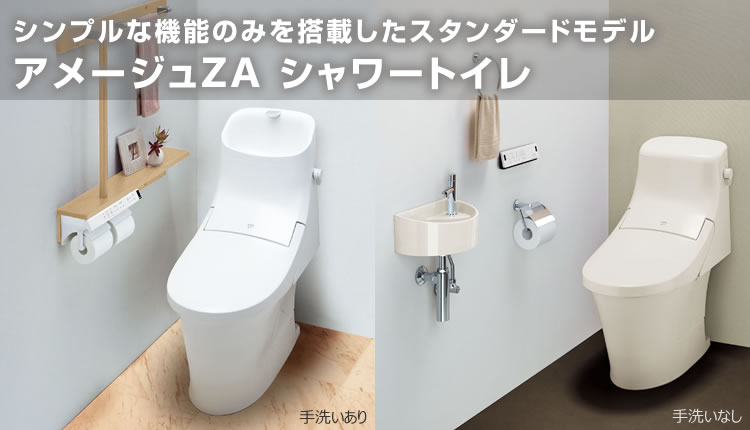 LIXIL(リクシル)アメージュZAシャワートイレ(アクアセラミック仕様) ZA2グレード 手洗いあり 床排水 YBC-ZA20S+DT-ZA282 │【リベルカーサ】
