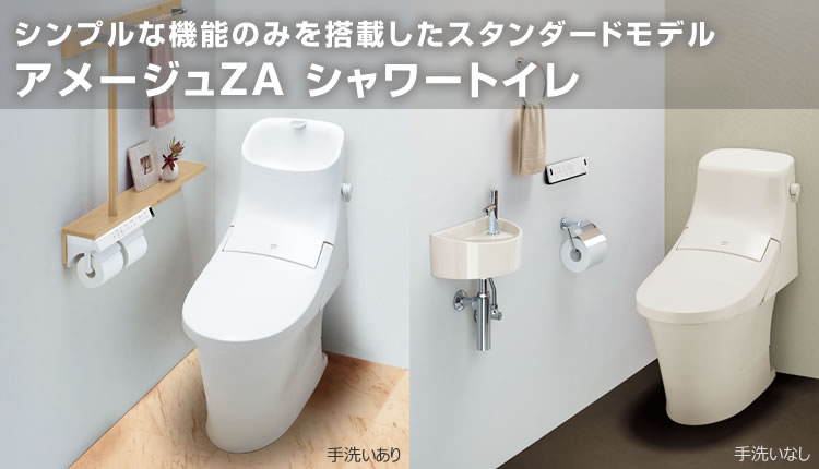 LIXIL・INAX シャワートイレ一体型便器 アメージュZAシャワートイレ 