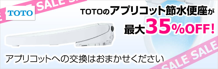 TOTO、Panasonic、LIXILなど一流メーカーのトイレ便座(ウォシュレット・シャワートイレ)が最大40%OFF！温水便座の取替えはお任せください