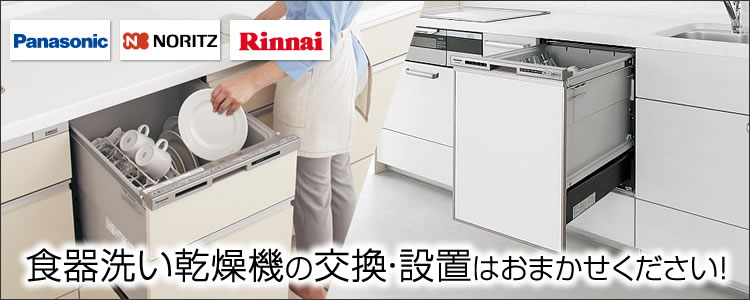 食器洗い乾燥機の交換・設置はおまかせください！