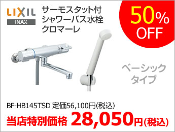 LIXIL(INAX)サーモスタット付シャワーバス水栓クロマーレ 55%OFF