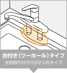 台付き(ツーホール)タイプ：水栓取り付け穴が2つのタイプ