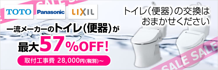 TOTO、Panasonic、LIXILなど一流メーカーのトイレ便器が最大62%OFF！トイレ便器の交換はお任せください