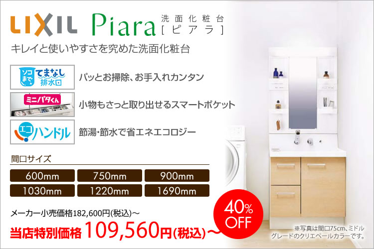 LIXIL(リクシル)洗面化粧台Piara(ピアラ) 40%OFF